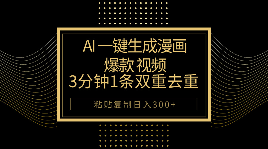 （10331期）AI一键生成爆款漫画视频，3分钟1条双重去重100%过原创，粘贴复制日入500+-117资源网