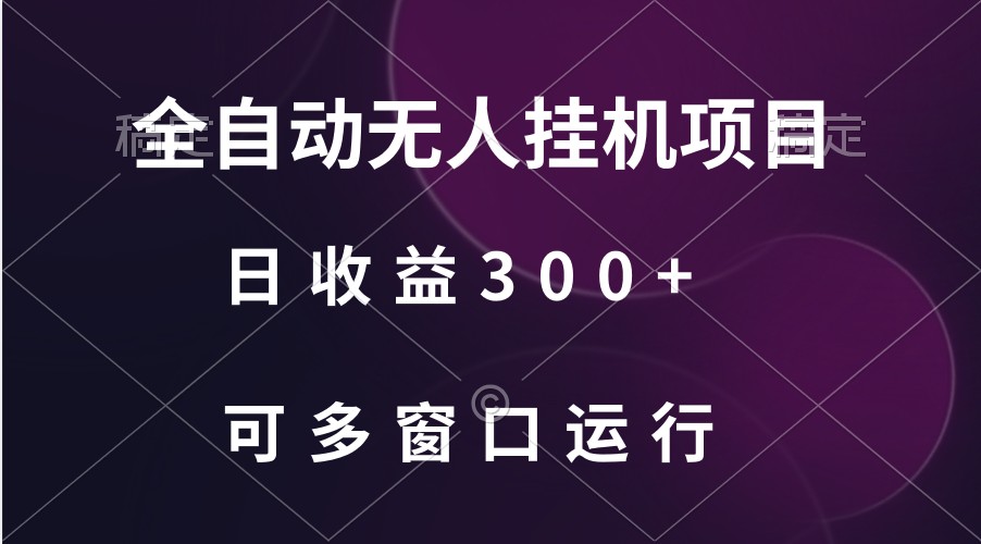 全自动无人挂机项目、日收益300+、可批量多窗口放大-117资源网