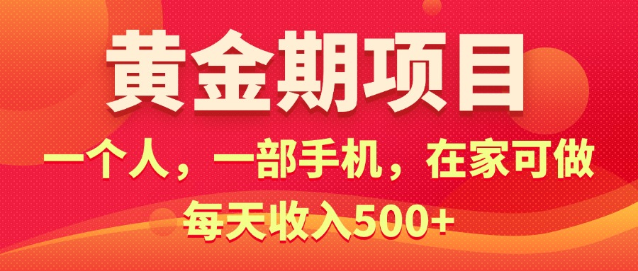 黄金期项目，电商搞钱！一个人，一部手机，在家可做，每天收入500+-117资源网