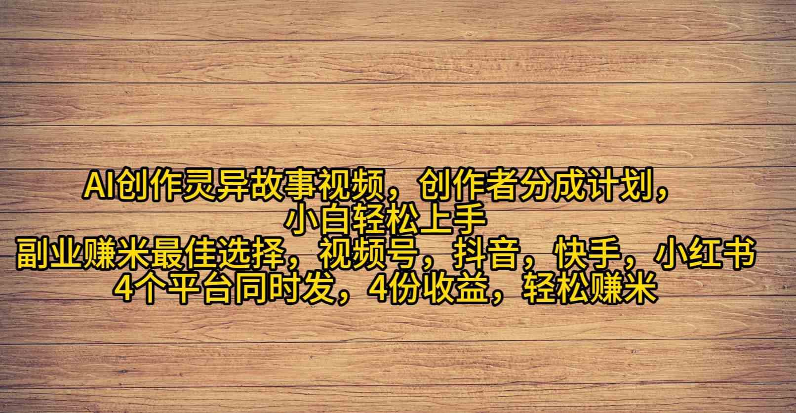 （9557期）AI创作灵异故事视频，创作者分成，2024年灵异故事爆流量，小白轻松月入过万-117资源网