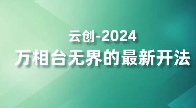 2024万相台无界的最新开法，高效拿量新法宝，四大功效助力精准触达高营销价值人群-117资源网