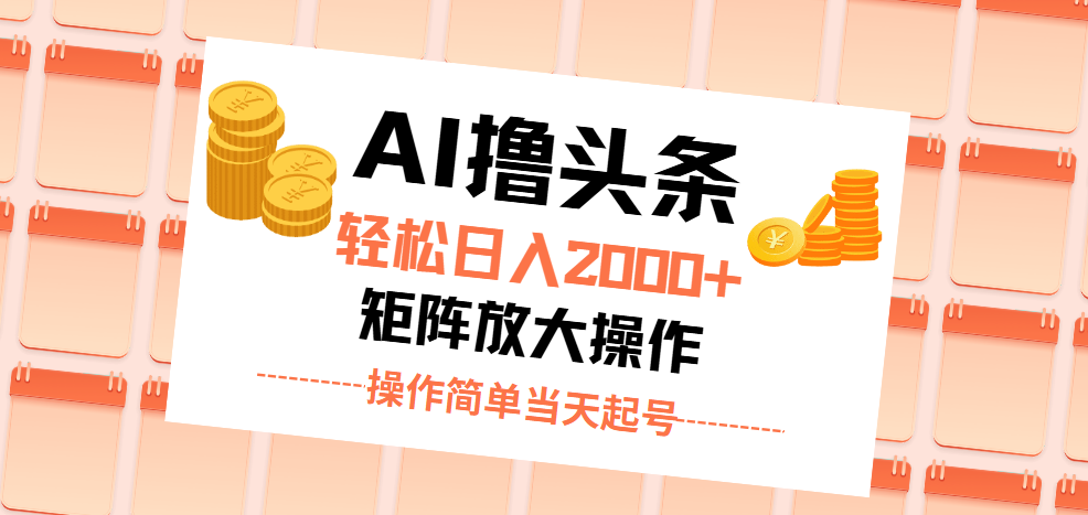 AI撸头条，轻松日入2000+无脑操作，当天起号，第二天见收益。-117资源网