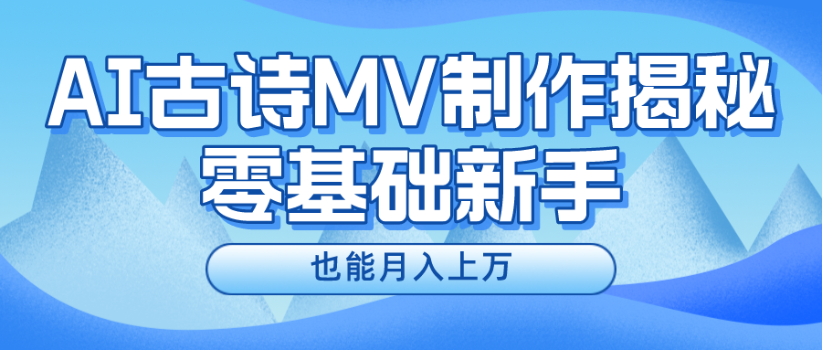 用AI生成古诗mv音乐，一个流量非常火爆的赛道，新手也能月入过万-117资源网