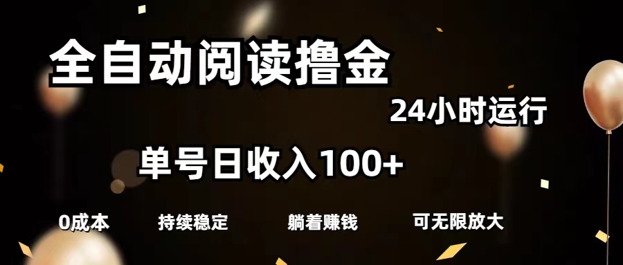 全自动阅读撸金，单号日入100+可批量放大，0成本有手就行-117资源网