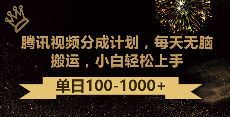 腾讯视频分成计划最新玩法，无脑搬运，日入100-1000-117资源网