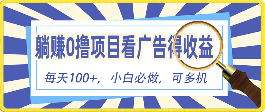 （10705期）躺赚零撸项目，看广告赚红包，零门槛提现，秒到账，单机每日100+-117资源网