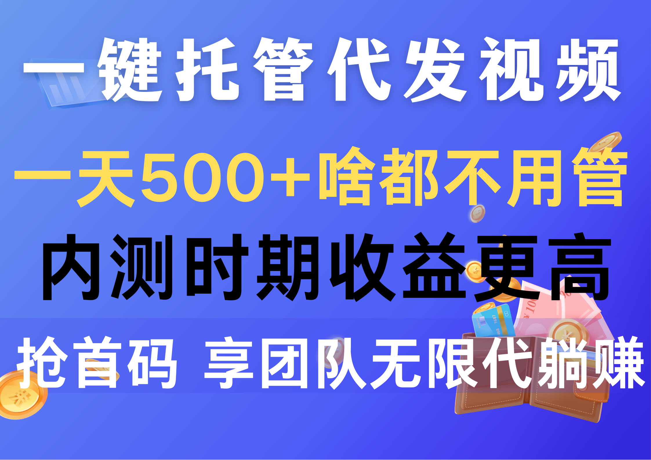 （10327期）一键托管代发视频，一天500+啥都不用管，内测时期收益更高，抢首码，享…-117资源网