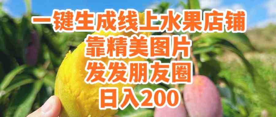 (9467期）一键生成线上水果店，靠精美图片发发朋友圈，也能日入200-117资源网