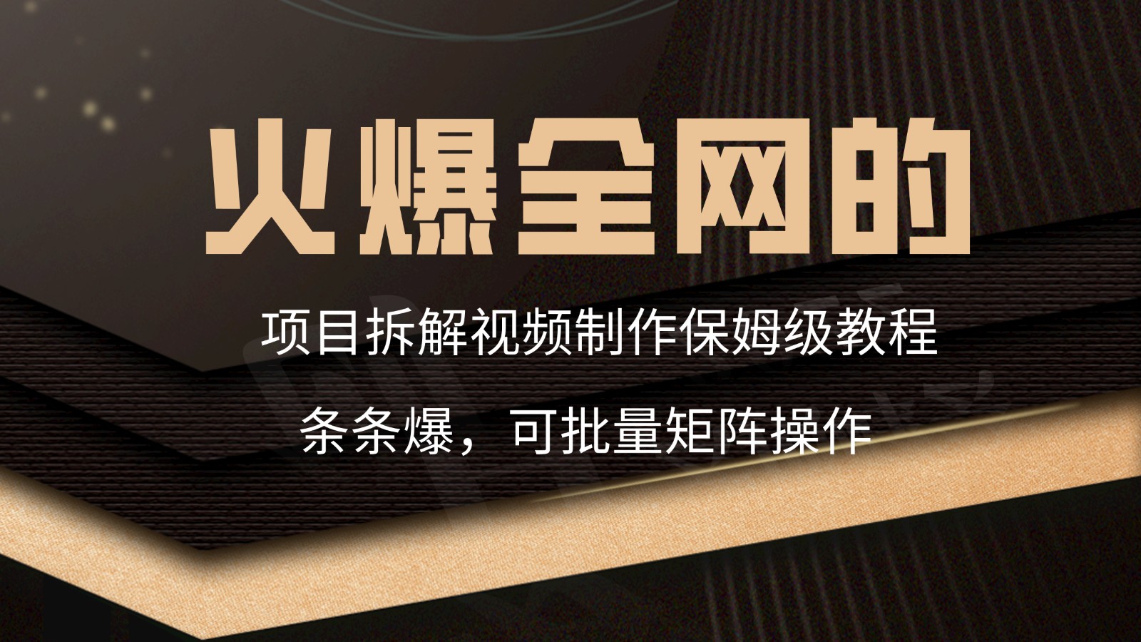 火爆全网的项目拆解类视频如何制作，条条爆，保姆级教程-117资源网