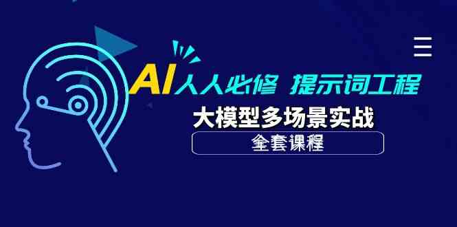 AI人人必修-提示词工程+大模型多场景实战（全套课程）-117资源网