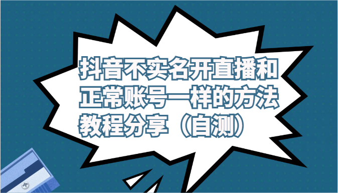 抖音不实名开直播和正常账号一样的方法教程和注意事项分享（自测）-117资源网