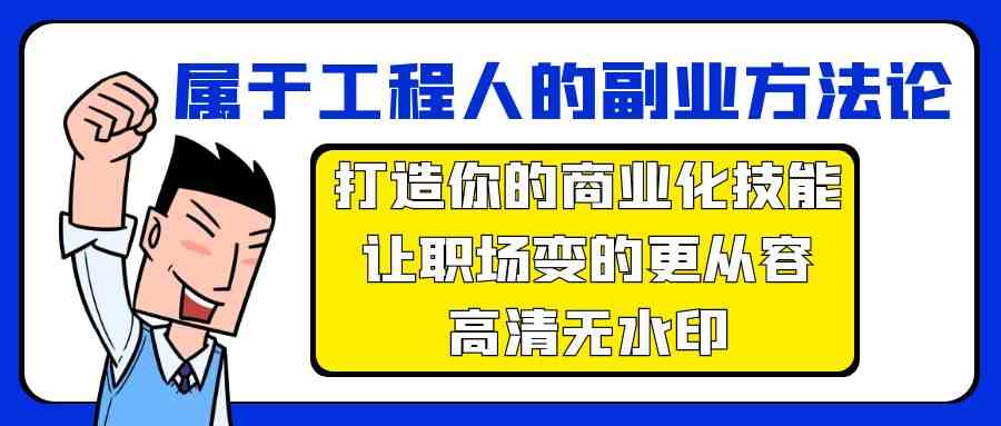 属于工程人副业方法论，打造你的商业化技能，让职场变的更从容-117资源网