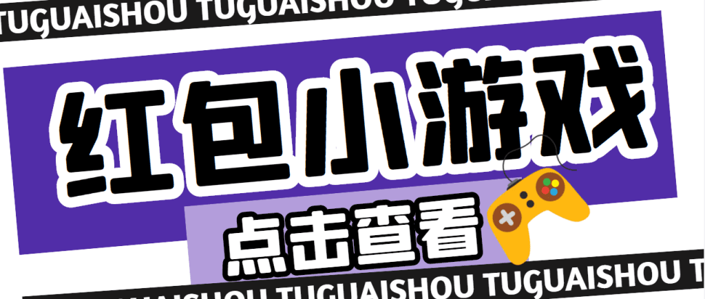 【高端精品】最新红包小游戏手动搬砖项目，单机一天不偷懒稳定60+-117资源网