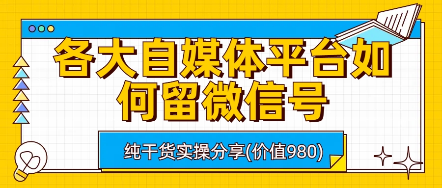 各大自媒体平台如何留微信号，详细实操教学-117资源网