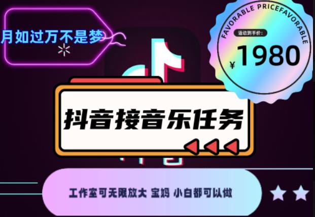 外面收费1980抖音音乐接任务赚钱项目，工作室可无限放大，宝妈小白都可以做【任务渠道+详细教程】￼￼-117资源网