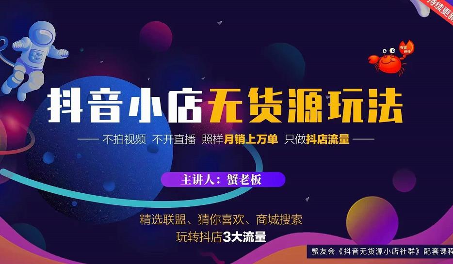 蟹老板2022抖音小店无货源店群玩法，不拍视频不开直播照样月销上万单￼-117资源网