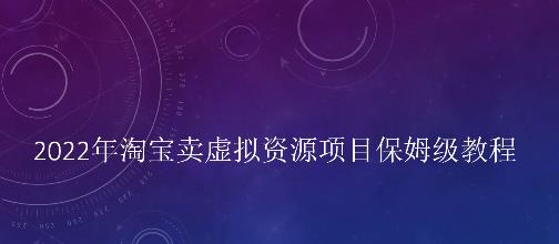 小淘2022年淘宝卖拟虚‬资源项目姆保‬级教程，适合新手的长期项目￼-117资源网