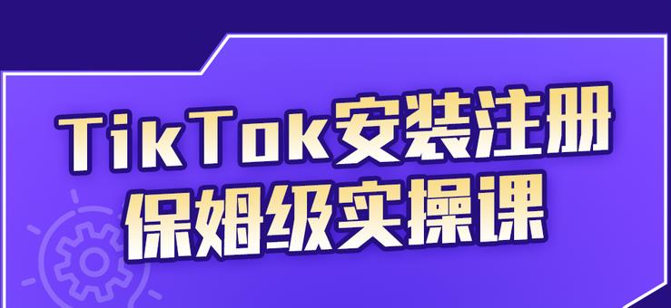 疯人院TikTok安装注册保姆级实操课，tiktok账号注册0失败，提高你的账号运营段位￼-117资源网