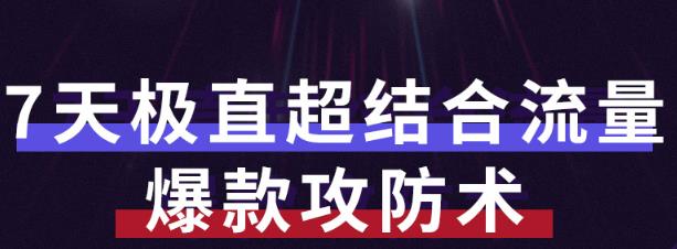 秋秋7天流量爆款攻防术第1-2期，帮你解决流量不够，活动不理想￼-117资源网