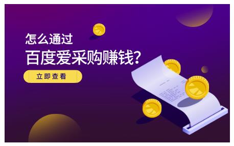 大王·怎么通过百度爱采购赚钱，已经通过百度爱采购完成200多万的销量￼-117资源网