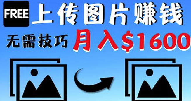 只需上传图片就能赚钱，不露脸不拍摄没有技巧轻松月赚$1600￼-117资源网