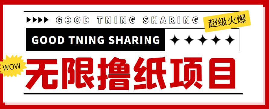 外面最近很火的无限低价撸纸巾项目，轻松一天几百+【撸纸渠道+详细教程】￼-117资源网