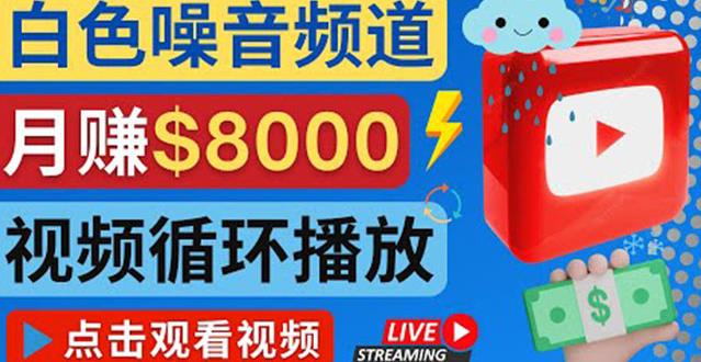 创建一个月入8000美元的大自然白色噪音Youtube频道适合新手操作，流量巨大￼-117资源网