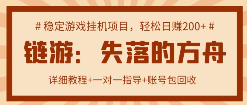 【高端精品】失落的方舟搬砖项目，实操单机日收益200＋ 可无限放大【详细操作教程+账号包回收】￼-117资源网