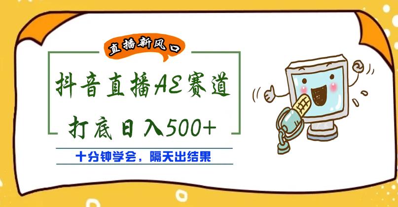 外面收费888的抖音AE无人直播项目，号称日入500+，十分钟学会，隔天出结果￼-117资源网