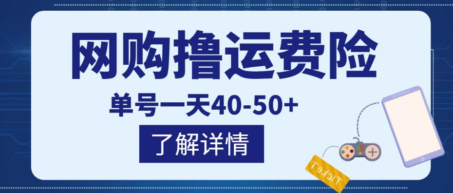 网购撸运费险项目，单号一天40-50+，实实在在能够赚到钱的项目【详细教程】￼-117资源网