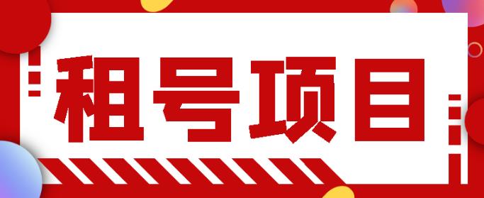 王者吃鸡cf租号项目，每天稳定几十，号多工作室无限放大￼-117资源网