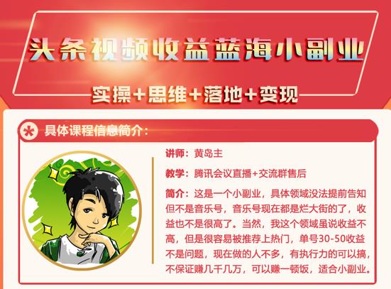 黄岛主·头条视频蓝海小领域副业项目，单号30-50收益不是问题￼-117资源网