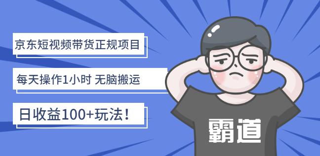 京东短视频带货正规项目：每天操作1小时无脑搬运日收益100+玩法！￼-117资源网