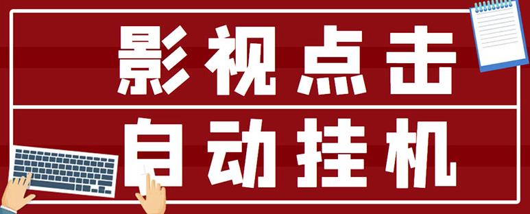 最新影视点击全自动挂机项目，一个点击0.038，轻轻松松日入300+￼-117资源网