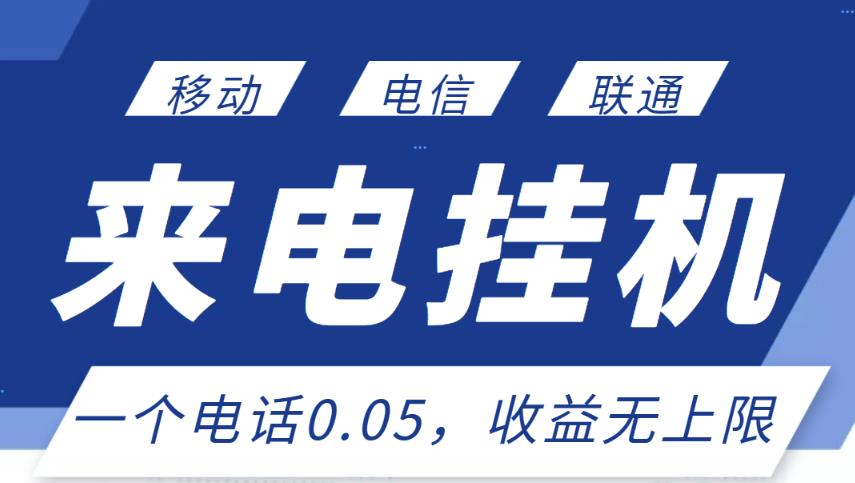 最新来电挂机项目，一个电话0.05，单日收益无上限￼-117资源网