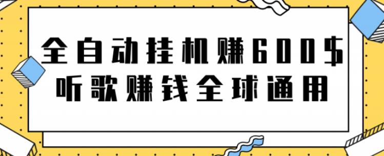 全自动挂机赚600美金，听歌赚钱全球通用躺着就把钱赚了【视频教程】-117资源网