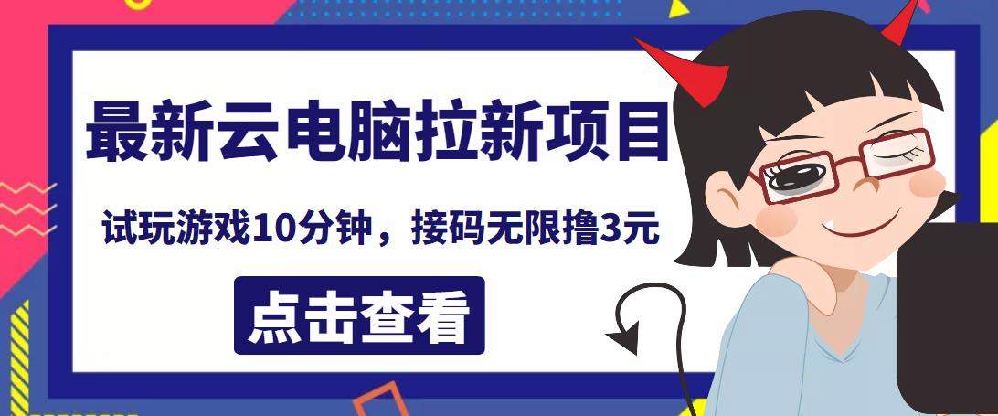 最新云电脑平台拉新撸3元项目，10分钟账号，可批量操作【详细视频教程】￼-117资源网