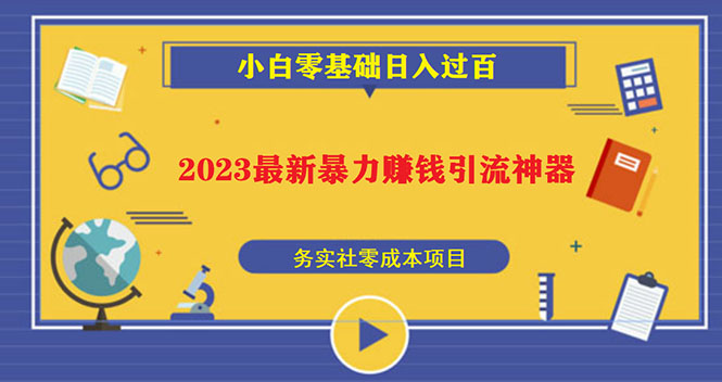 2023最新日引百粉神器，小白一部手机无脑照抄也能日入过百-117资源网