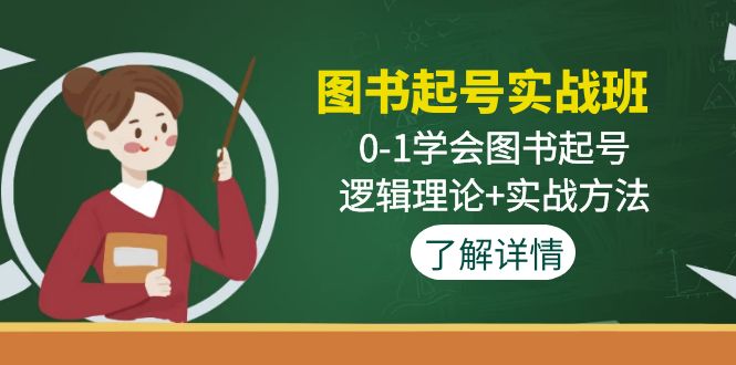 图书起号实战班：0-1学会图书起号，逻辑理论+实战方法-117资源网