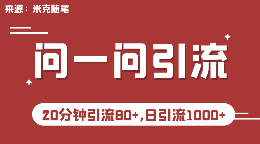 微信问一问实操引流教程，20分钟引流80+，日引流1000+-117资源网