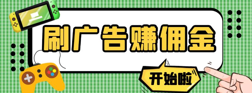 【高端精品】最新手动刷广告赚佣金项目，0投资一天50+【详细教程】￼-117资源网