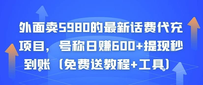 外面卖5980的最新话费代充项目，号称日赚600+提现秒到账（免费送教程+工具）￼-117资源网