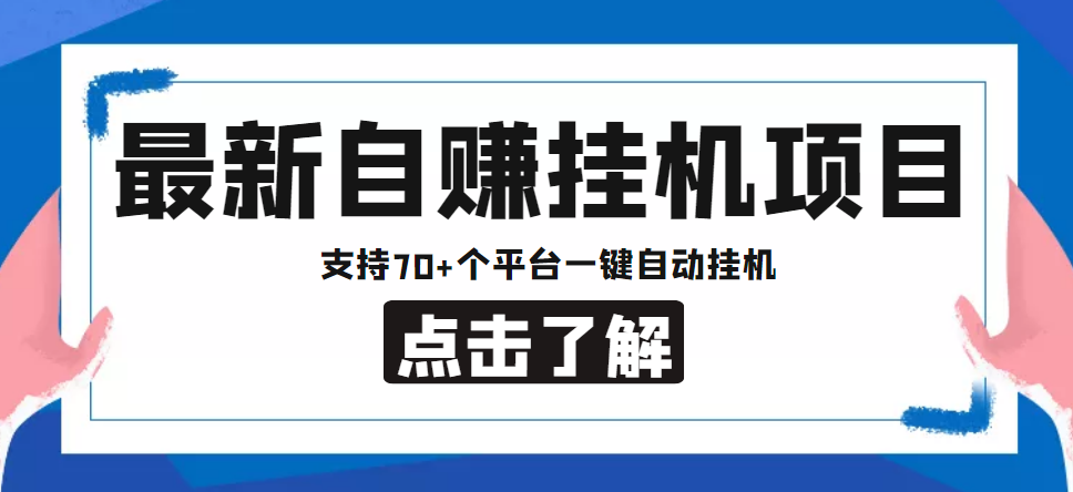 【低保项目】最新自赚安卓手机阅读挂机项目，支持70+个平台 一键自动挂机-117资源网