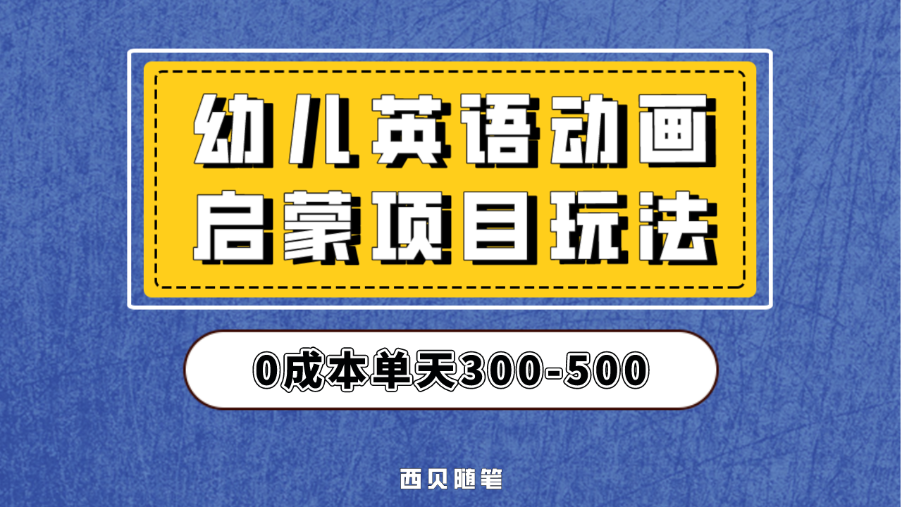 幼儿英语启蒙项目，实操后一天587！保姆级教程分享！-117资源网