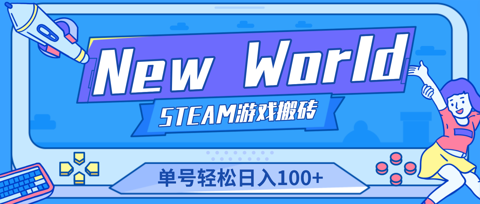 New World 新世界游戏搬砖项目，单号日入100+【详细操作教程】-117资源网