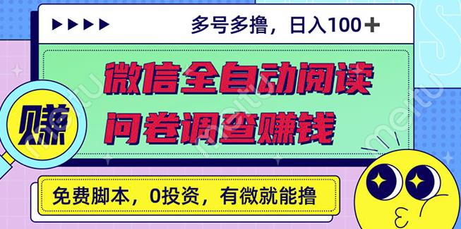 最新微信全自动阅读挂机+国内问卷调查赚钱单号一天20-40左右号越多赚越多￼-117资源网