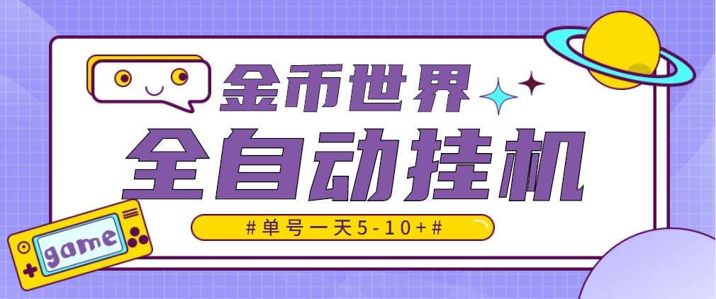 随时聊金币世界全自动挂机脚本，号称单号一天400-600【挂机脚本+教程】-117资源网