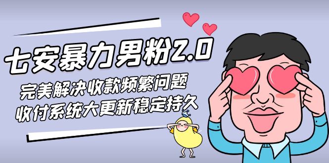 七安暴力男粉2.0 完美解决收款频繁问题 收付系统大更新稳定持久(教程+素材)-117资源网