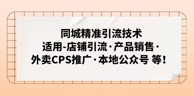 同城精准引流技术：适用-店铺引流·产品销售·外卖CPS推广·本地公众号 等-117资源网