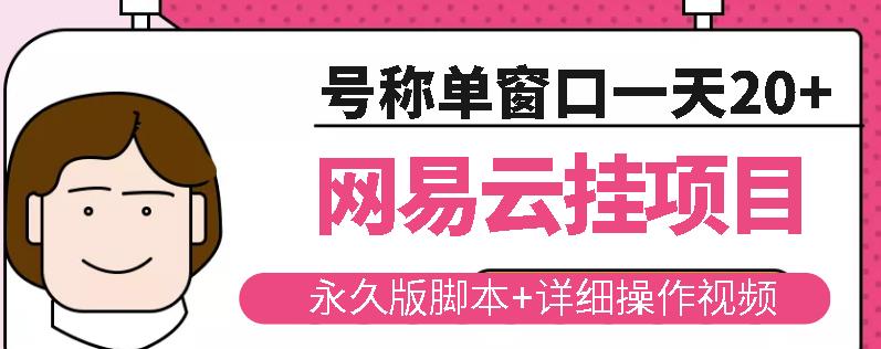 网易云挂机项目云梯挂机计划，永久版脚本+详细操作视频￼￼-117资源网